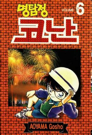 Otaku Gallery  / Anime e Manga / Detective Conan / Cover Manga / Cover Coreane / Volcor06.jpg